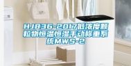 HJ836-2017低浓度颗粒物恒温恒湿手动称重系统MWS-2