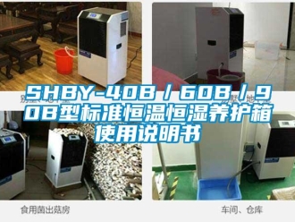 常见问题SHBY-40B／60B／90B型标准恒温恒湿养护箱使用说明书