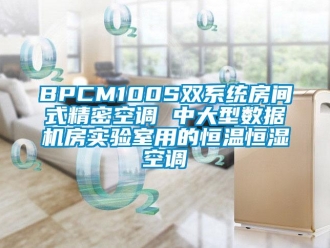 常见问题BPCM100S双系统房间式精密空调 中大型数据机房实验室用的恒温恒湿空调