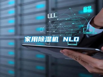 行业新闻家用除湿机 NLD