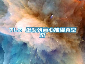 企业新闻TLZ 型系列离心抽湿真空泵