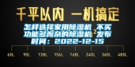 怎样选择家用除湿机 不买功能多而杂的除湿机 发布时间：2022-12-15