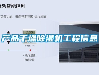 企业新闻产品干燥除湿机工程信息