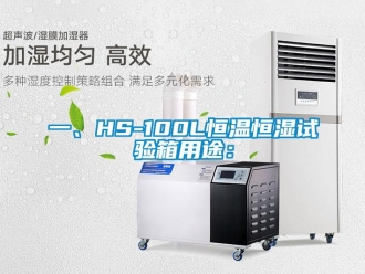 知识百科一、HS-100L恒温恒湿试验箱用途：