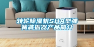 转轮除湿机SHA型弹簧减振器产品简介