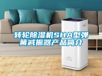 常见问题转轮除湿机SHA型弹簧减振器产品简介