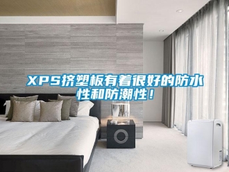 企业新闻XPS挤塑板有着很好的防水性和防潮性！