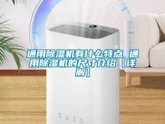 行业新闻通用除湿机有什么特点 通用除湿机的尺寸介绍【详解】