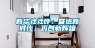 新华社社评：奋进新时代，再创新辉煌