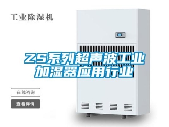 常见问题ZS系列超声波工业加湿器应用行业