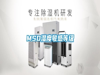 常见问题MSD湿度敏感等级