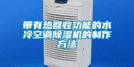带有热回收功能的水冷空调除湿机的制作方法