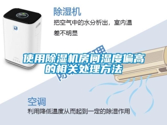 行业新闻使用除湿机房间湿度偏高的相关处理方法