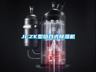 企业新闻JCZK型组合式除湿机