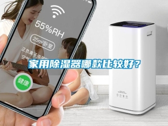 行业新闻家用除湿器哪款比较好？