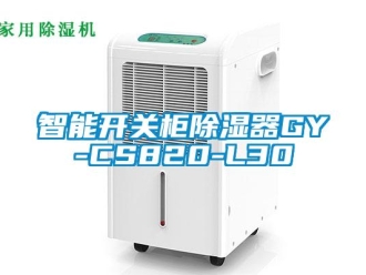 行业新闻智能开关柜除湿器GY-CS820-L30