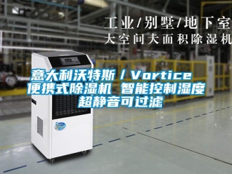 行业新闻意大利沃特斯／Vortice 便携式除湿机 智能控制湿度 超静音可过滤