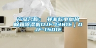 产品名称：東井非标电加热除霜除湿机DJF-1381E｜DJF-1501E