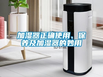 行业新闻加湿器正确使用、保养及加湿器的妙用