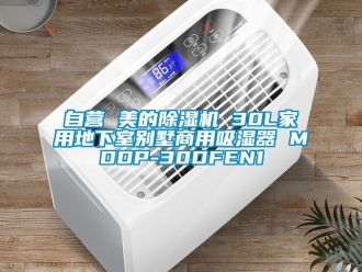 常见问题自营 美的除湿机 30L家用地下室别墅商用吸湿器 MDDP-30DFEN1