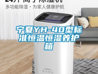 知识百科宁夏YH-40型标准恒温恒湿养护箱