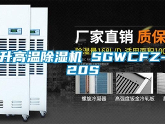 行业新闻升高温除湿机 SGWCFZ-20S