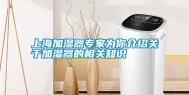 上海加湿器专家为你介绍关于加湿器的相关知识