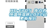 HD-E705 步入式恒温恒湿房2022已更新报价