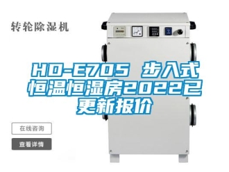 常见问题HD-E705 步入式恒温恒湿房2022已更新报价