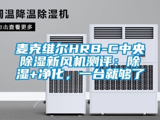 常见问题麦克维尔HRB-C中央除湿新风机测评：除湿+净化，一台就够了