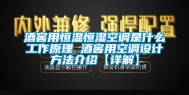 酒窖用恒温恒湿空调是什么工作原理 酒窖用空调设计方法介绍【详解】