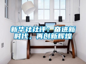 知识百科新华社社评：奋进新时代，再创新辉煌