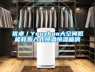 知识百科优卓／Youzhuo大空间低能耗步入式恒温恒湿箱房