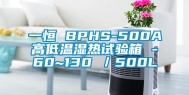 一恒 BPHS-500A高低温湿热试验箱 -60~130℃／500L