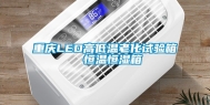 重庆LED高低温老化试验箱  恒温恒湿箱