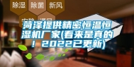 菏泽提供精密恒温恒湿机厂家(看来是真的！2022已更新)