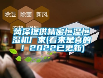 知识百科菏泽提供精密恒温恒湿机厂家(看来是真的！2022已更新)