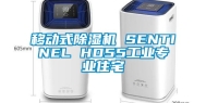 移动式除湿机 SENTINEL HD55工业专业住宅