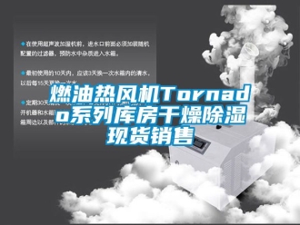 行业新闻燃油热风机Tornado系列库房干燥除湿现货销售