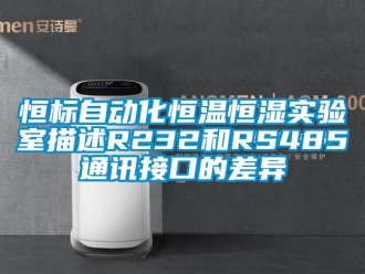 知识百科恒标自动化恒温恒湿实验室描述R232和RS485通讯接口的差异