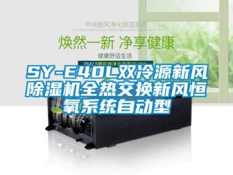 常见问题SY-E40L双冷源新风除湿机全热交换新风恒氧系统自动型