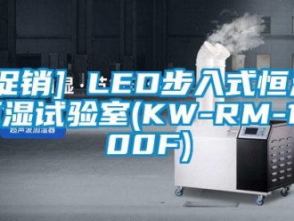 常见问题[促销] LED步入式恒温恒湿试验室(KW-RM-1200F)