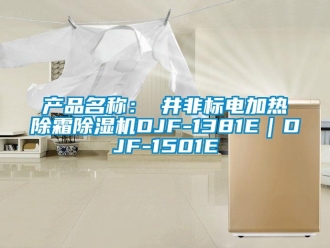 企业新闻产品名称：東井非标电加热除霜除湿机DJF-1381E｜DJF-1501E