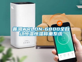 知识百科普洱WRLDN-6800全自动恒温恒湿称重系统