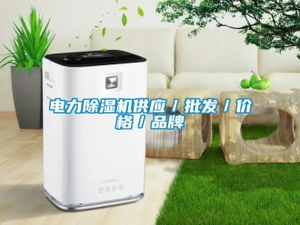 企业新闻电力除湿机供应／批发／价格／品牌