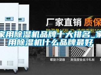 企业新闻家用除湿机品牌十大排名_家用除湿机什么品牌最好