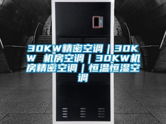 常见问题30KW精密空调｜30KW 机房空调｜30KW机房精密空调｜恒温恒湿空调