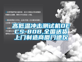 常见问题高低温冲击测试机DECS-80B,全国送货上门制造商厦门德仪