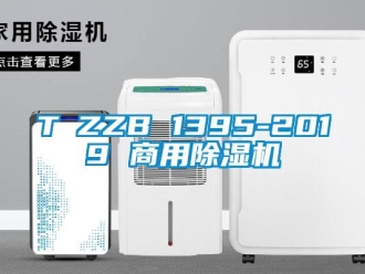 常见问题T∕ZZB 1395-2019 商用除湿机