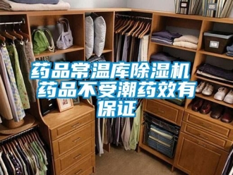 知识百科药品常温库除湿机 药品不受潮药效有保证